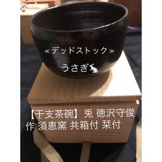 【新品未使用】干支茶碗 兎 徳沢守俊作 須恵窯 共箱付(陶芸)