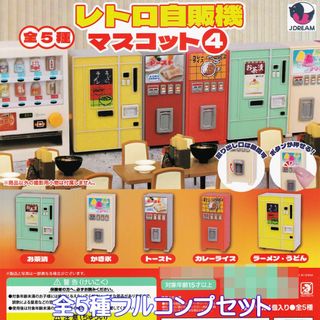 レトロ自販機マスコット4 Jドリーム 【全５種フルコンプセット】 懐かしいグッズ(キャラクターグッズ)