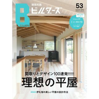 建築知識ビルダーズ Ｎｏ．５３/エクスナレッジ（ムック）