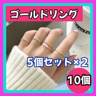 ゴールドリング 10個 セット 指輪 重ね付け 韓国 金 銀 レディース 5個(リング(指輪))