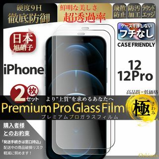 アイフォーン(iPhone)の2枚 iPhone12Pro 超強化 ガラスフィルム iPhone 12Pro(保護フィルム)