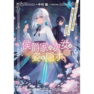 侯爵家の次女は姿を隠す 家族に忘れられた元令嬢は、薬師となってスローライフ ３/オ-バ-ラップ/中村猫（単行本（ソフトカバー））(文学/小説)