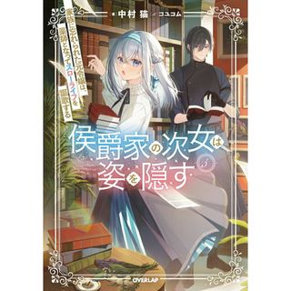 侯爵家の次女は姿を隠す 家族に忘れられた元令嬢は、薬師となってスローライフ ５/オ-バ-ラップ/中村猫（単行本（ソフトカバー））(人文/社会)