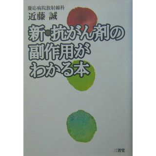 新・抗がん剤の副作用がわかる本   /三省堂/近藤誠（単行本）(健康/医学)