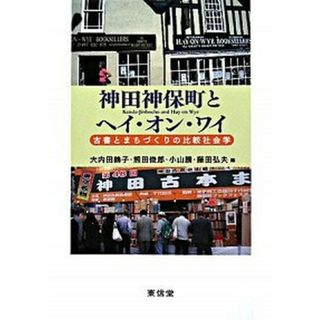 神田神保町とヘイ・オン・ワイ 古書とまちづくりの比較社会学  /東信堂/大内田鶴子（単行本）(人文/社会)