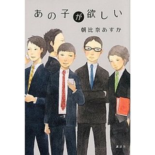 あの子が欲しい   /講談社/朝比奈あすか（単行本）(文学/小説)