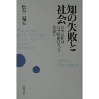 知の失敗と社会 科学技術はなぜ社会にとって問題か/岩波書店/松本三和夫（単行本）(科学/技術)