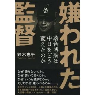 嫌われた監督落合博満は中日をどう変えたのか   /文藝春秋/鈴木忠平（単行本）(文学/小説)
