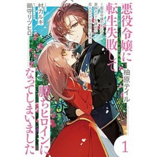 悪役令嬢に転生失敗して勝ちヒロインになってしまいました 悪役令嬢の兄との家族エンドを諦めて恋人エンドを目指 １ /ＫＡＤＯＫＡＷＡ/柚原テイル（単行本）(その他)