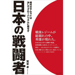 日本の戦闘者 現代のサムライは決してグローバリズムに屈せず/ワニ・プラス/荒谷卓（単行本（ソフトカバー））(文学/小説)