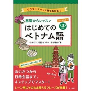 基礎からレッスンはじめてのベトナム語 ＣＤ付きオールカラー  /ナツメ社/欧米・アジア語学センター（単行本（ソフトカバー））(語学/参考書)