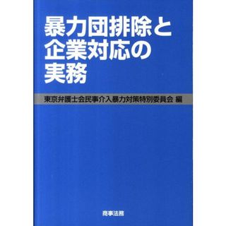 暴力団排除と企業対応の実務   /商事法務/東京弁護士会（単行本）(その他)