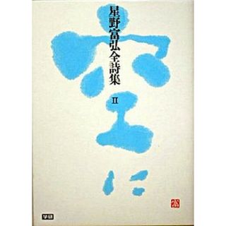 星野富弘全詩集  ２ /学研プラス/星野富弘（単行本）(人文/社会)