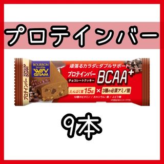 ブルボン(ブルボン)のWINGRAM プロテインバーBCAA+ チョコレートクッキー9本(菓子/デザート)