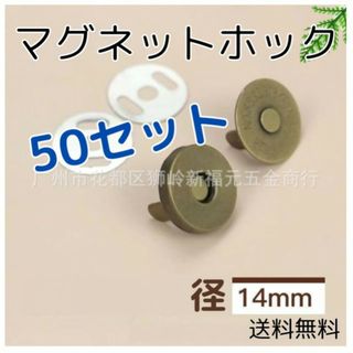 マグネットホック 14mm 50組セット ハンドメイド 口止め差し込式ボタン(その他)