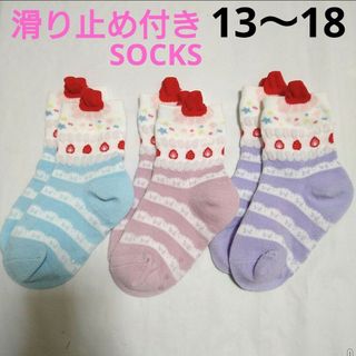 キッズ女の子　滑り止め付きケーキ靴下13〜18cm子供ピンク可愛い苺　紫色　水色(靴下/タイツ)