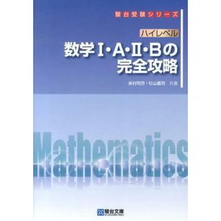 ハイレベル数学１・Ａ・２・Ｂの完全攻略   /駿台文庫/米村明芳（単行本）(語学/参考書)