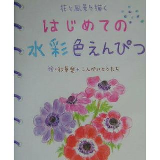 はじめての水彩色えんぴつ 花と風景を描く/主婦の友社/秋草愛（単行本）(その他)