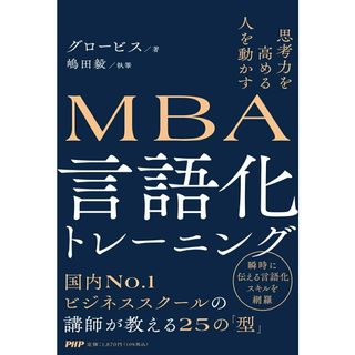 思考力を高める人を動かす　ＭＢＡ言語化トレーニング/ＰＨＰ研究所/グロービス（単行本（ソフトカバー））(ビジネス/経済)