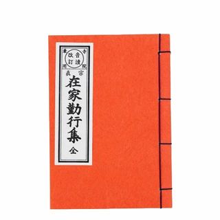  経本 真西 本願寺派　真宗在家勤行集中型縦15×横10.5×厚み1.5cm横綴(人文/社会)