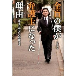 全盲の僕が弁護士になった理由 あきらめない心の鍛え方 /日経ＢＰ/大胡田誠（単行本）