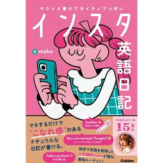 サクッと書けてネイティブっぽいインスタ英語日記/Ｇａｋｋｅｎ/ｍａｈｏ（単行本）(語学/参考書)