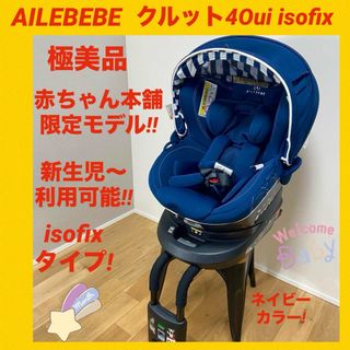 AILEBEBE - 【極美品】エールベベチャイルドシート クルット4oui isofix