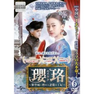 [332325]瓔珞 エイラク 紫禁城に燃ゆる逆襲の王妃 6(第11話、第12話) 字幕のみ【洋画 中古 DVD】ケース無:: レンタル落ち(TVドラマ)