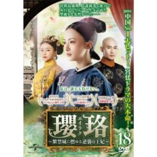 [332337]瓔珞 エイラク 紫禁城に燃ゆる逆襲の王妃 18(第35話、第36話) 字幕のみ【洋画 中古 DVD】ケース無:: レンタル落ち(TVドラマ)