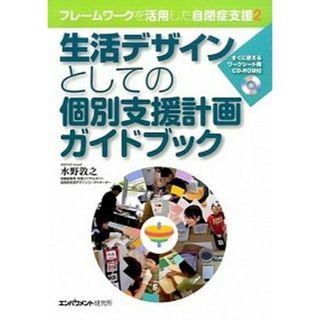 生活デザインとしての個別支援計画ガイドブック フレ-ムワ-クを活用した自閉症支援２  /エンパワメント研究所/水野敦之（単行本）(人文/社会)