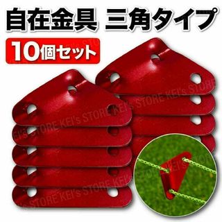 自在金具 三角 ロープライナー アルミ 赤 10個セット テント タープ(テント/タープ)