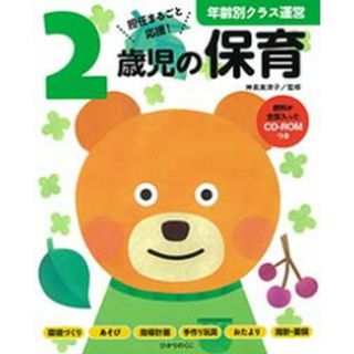 年齢別クラス運営２歳児の保育 資料が全部入ったＣＤ-ＲＯＭつき/ひかりのくに/神長美津子（楽譜）(人文/社会)