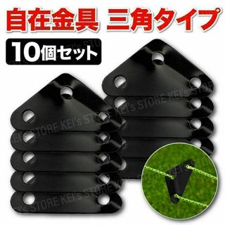 自在金具 三角 ロープライナー アルミ 10個セット テント タープ ヘキサ 黒(テント/タープ)