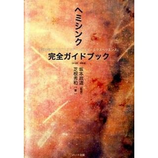 ヘミシンク完全ガイドブック ヘミシンク家庭学習用プログラム「ゲ-トウェイ・エク  /ハ-ト出版/芝根秀和（単行本（ソフトカバー））(人文/社会)
