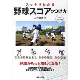 スッキリわかる野球スコアのつけ方 ＢＡＳＥＢＡＬＬ　ＳＣＯＲＥ　ＢＯＯＫ  /成美堂出版/三井康浩（単行本）(趣味/スポーツ/実用)