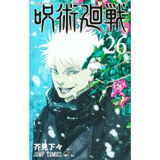 呪術廻戦 ２６/集英社/芥見下々（コミック）(少年漫画)