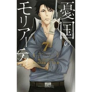 憂国のモリアーティ  ７ /集英社/アーサー・コナン・ドイル（コミック）(少年漫画)
