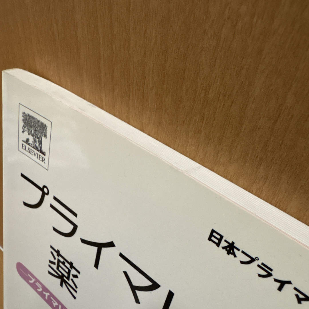 【専門書】プライマリ・ケア薬剤師 エンタメ/ホビーの本(健康/医学)の商品写真