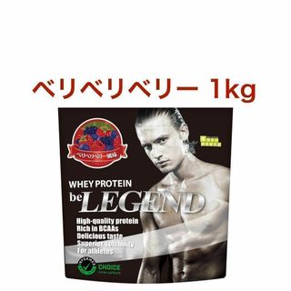 ベリベリベリー ビーレジェンド ホエイ プロテイン WPC 1kg スプーンなし(プロテイン)