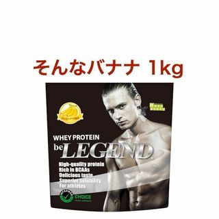 そんなバナナ ビーレジェンド ホエイ プロテイン WPC 1kg スプーンなし(プロテイン)
