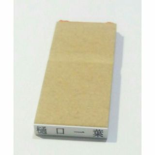 ゴム印　氏名印　小さめ　５号６倍　１個　急がない方専用　普通郵便発送(印鑑/スタンプ/朱肉)