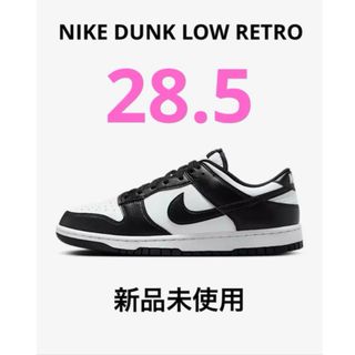 ナイキ(NIKE)の【新品】28.5㎝　NIKE DUNK LOW ナイキ ダンクロー　パンダ(スニーカー)