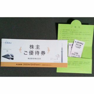 東武鉄道の株主優待券と乗車券(鉄道乗車券)
