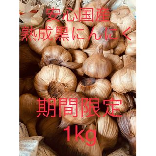 安心安全　国産熟成黒にんにく 1kg 大粒玉売り 期間限定(野菜)