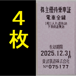 東武鉄道 株主優待乗車証 4枚 2025年12月期限 -d(鉄道乗車券)