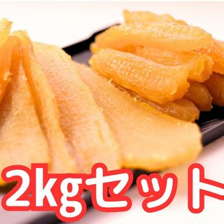OPEN記念価格　紅はるか 黄金干し芋　平切り　2kg　無添加　新物　さつまいも(菓子/デザート)