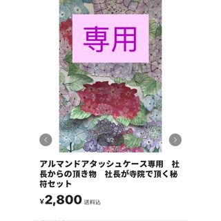 アルマンドアタッシュケース専用　社長からの頂き物　社長が寺院で頂く秘符セット(その他)
