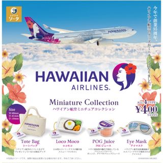 ハワイアン航空 ミニチュアコレクション　 ガチャ  全4種 コンプリート(その他)