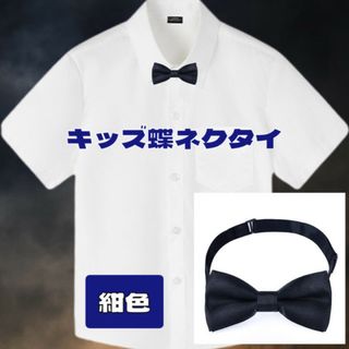 キッズ 蝶ネクタイ 紺 シルク 子供用 卒業式 卒園式 男の子 ボウタイ(その他)