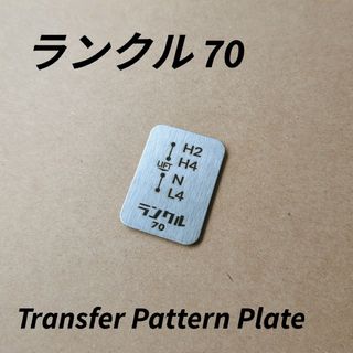ランクル 70 トランスファーパターンプレート(車内アクセサリ)